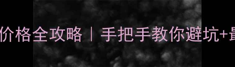 广州银饰回收价格全攻略手把手教你避坑最新行情12月