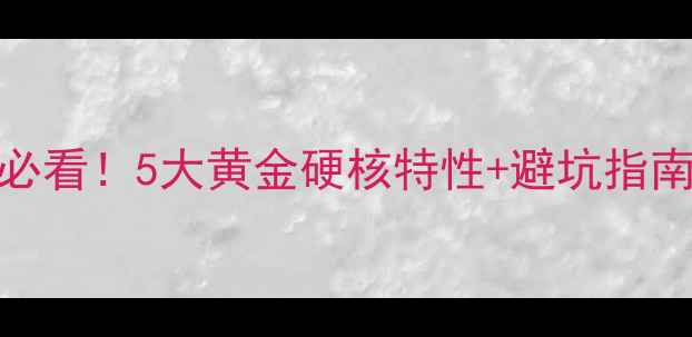 选贵金属首饰必看5大黄金硬核特性避坑指南买得值不踩雷