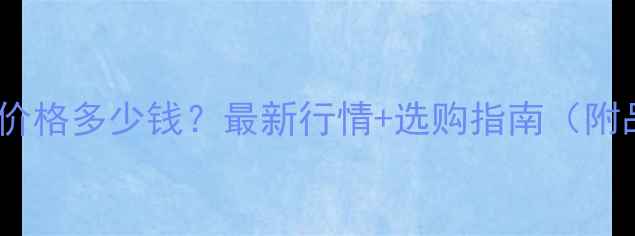 01克拉钻石价格多少钱最新行情选购指南附品牌对比