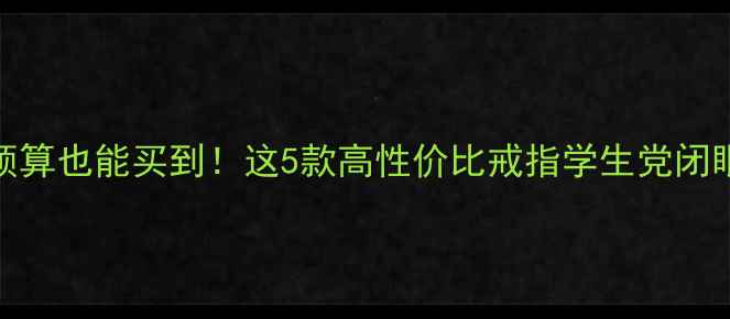 图片 1000元预算也能买到！这5款高性价比戒指学生党闭眼入🔍💍