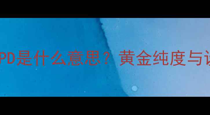 图片 10K金戒GPD是什么意思？黄金纯度与设计密码2