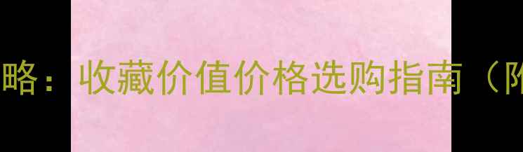 10克翡翠玉扣全攻略收藏价值价格选购指南附权威鉴定方法
