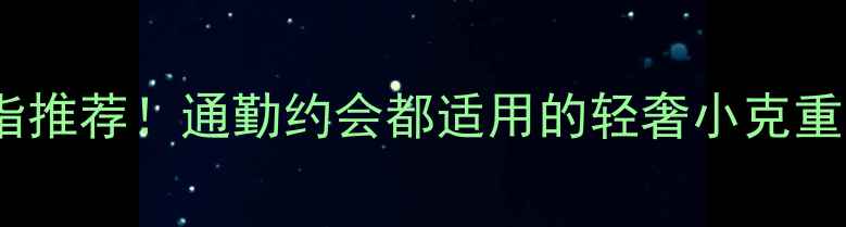 10克金戒指推荐通勤约会都适用的轻奢小克重黄金戒指