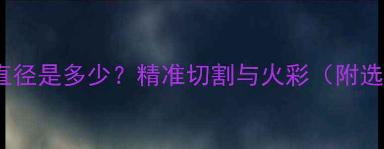 图片 10分圆钻直径是多少？精准切割与火彩（附选购指南）1