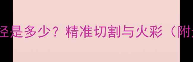 10分圆钻直径是多少精准切割与火彩附选购指南
