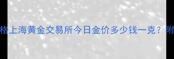 图片 10月18日黄金实时价格上海黄金交易所今日金价多少钱一克？附黄金投资与行情分析