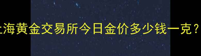 图片 10月18日黄金实时价格上海黄金交易所今日金价多少钱一克？附黄金投资与行情分析1