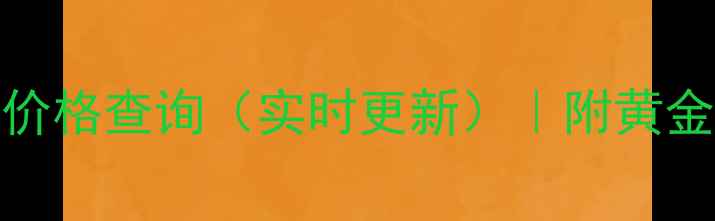 图片 10月22K黄金价格查询（实时更新）｜附黄金选购全攻略1
