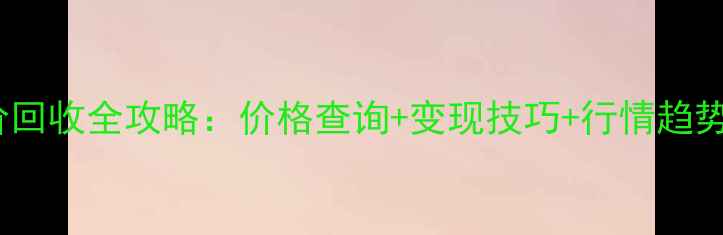 图片 10月金兰首饰今日金价回收全攻略：价格查询+变现技巧+行情趋势，最新珠宝变现指南1