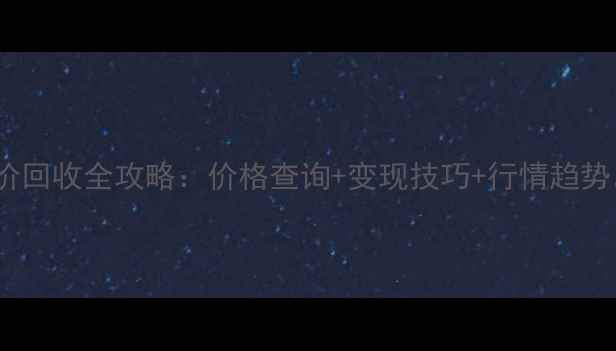图片 10月金兰首饰今日金价回收全攻略：价格查询+变现技巧+行情趋势，最新珠宝变现指南2