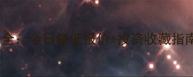 10月黄金价格走势全今日最低报价投资收藏指南附实时行情