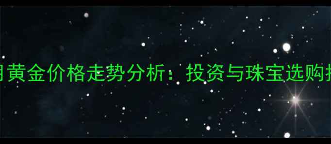图片 10月黄金价格走势分析：投资与珠宝选购指南