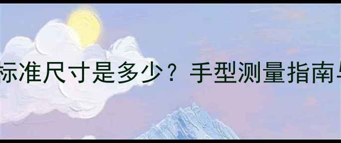 图片 12码戒指的标准尺寸是多少？手型测量指南与搭配建议2