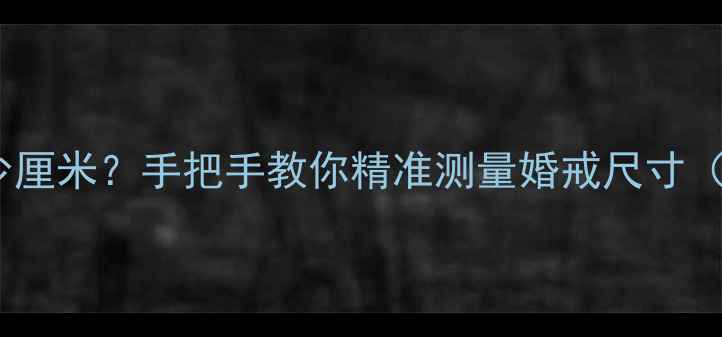 图片 13号戒指直径多少厘米？手把手教你精准测量婚戒尺寸（附尺寸对照表）2