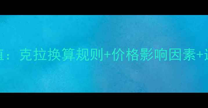 图片 14分钻石价值：克拉换算规则+价格影响因素+选购避坑指南