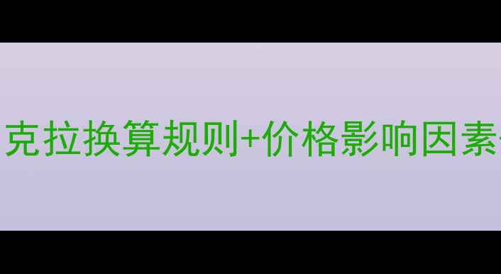 图片 14分钻石价值：克拉换算规则+价格影响因素+选购避坑指南1