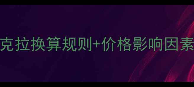 14分钻石价值克拉换算规则价格影响因素选购避坑指南