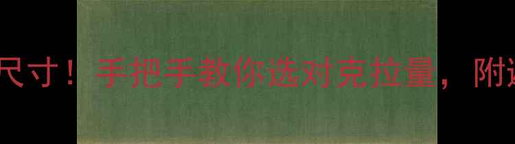 图片 15分钻石尺寸！手把手教你选对克拉量，附避坑指南2
