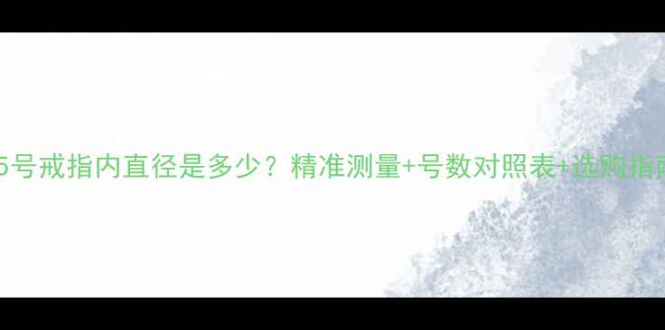 图片 15号戒指内直径是多少？精准测量+号数对照表+选购指南