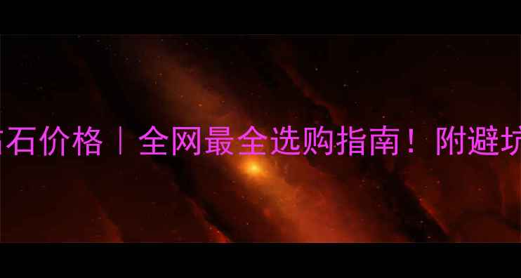 图片 16克拉钻石价格｜全网最全选购指南！附避坑技巧💎2