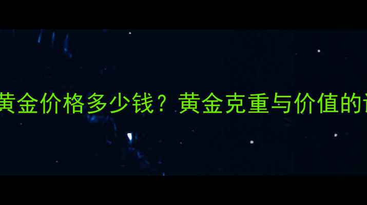 图片 16克黄金价格多少钱？黄金克重与价值的详细1