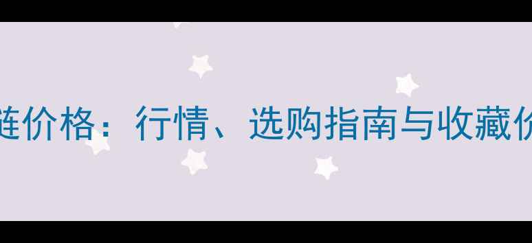 18K翡翠手链价格行情选购指南与收藏价值全攻略