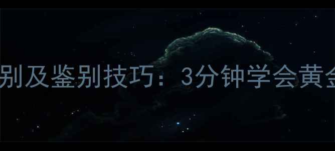 图片 18K金与14K金区别及鉴别技巧：3分钟学会黄金首饰真伪识别1
