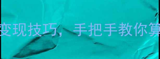 18K金回收价大最新行情变现技巧手把手教你算清黄金价值附计算公式