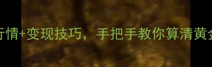 图片 18K金回收价大！最新行情+变现技巧，手把手教你算清黄金价值（附计算公式）1