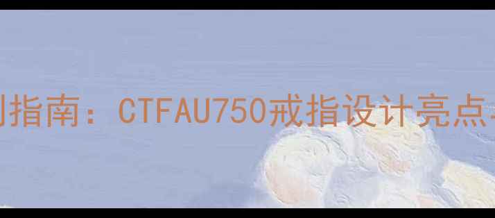 图片 18K金婚戒定制指南：CTFAU750戒指设计亮点与选购全攻略1