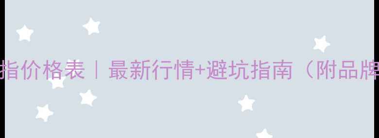 图片 18K金戒指价格表｜最新行情+避坑指南（附品牌推荐）1