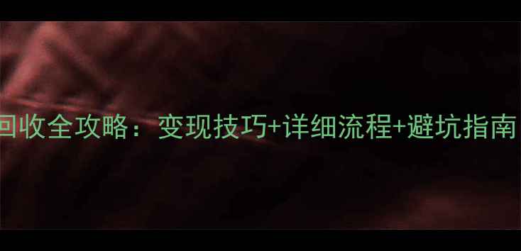 图片 18K金戒指回收全攻略：变现技巧+详细流程+避坑指南｜最新行情