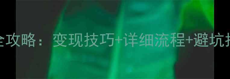 18K金戒指回收全攻略变现技巧详细流程避坑指南最新行情