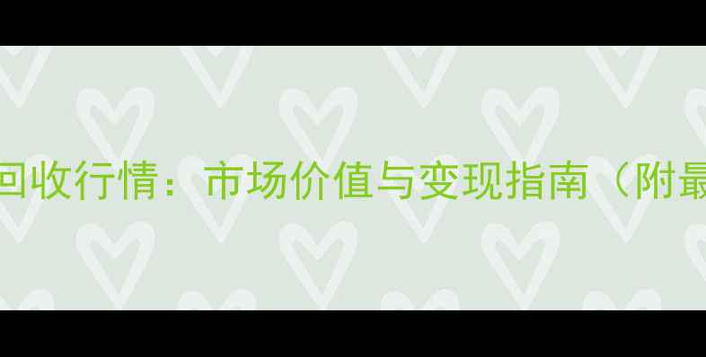 图片 18K金戒指回收行情：市场价值与变现指南（附最新报价）1