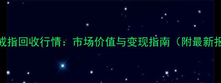 图片 18K金戒指回收行情：市场价值与变现指南（附最新报价）2