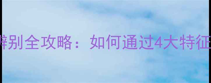 图片 18K金戒指真假辨别全攻略：如何通过4大特征快速判断真伪？