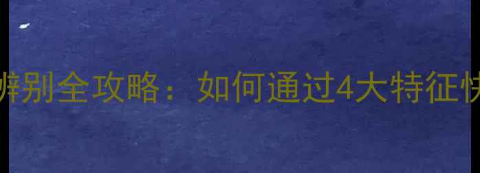 18K金戒指真假辨别全攻略如何通过4大特征快速判断真伪