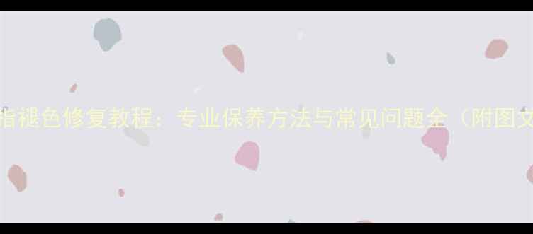 图片 18K金戒指褪色修复教程：专业保养方法与常见问题全（附图文指南）1