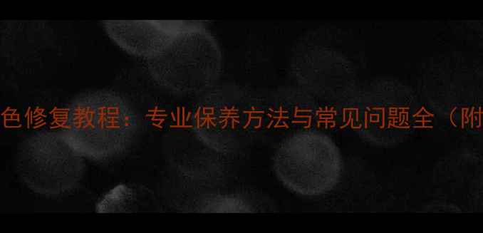 图片 18K金戒指褪色修复教程：专业保养方法与常见问题全（附图文指南）2