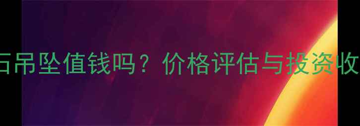 图片 18K金钻石吊坠值钱吗？价格评估与投资收藏全攻略