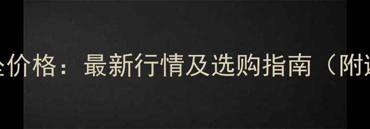 图片 18K金钻石坠价格：最新行情及选购指南（附避坑技巧）1