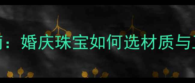 图片 18K金镶钻戒指定制指南：婚庆珠宝如何选材质与工艺？附热门款式推荐2