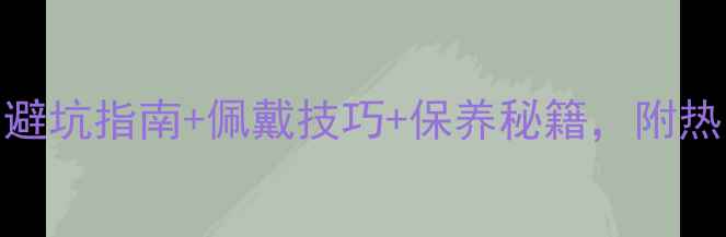 图片 18K钻石项链选购全攻略｜避坑指南+佩戴技巧+保养秘籍，附热门款式推荐（附对比图）1