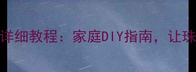图片 18K黄金抛光详细教程：家庭DIY指南，让珠宝焕然一新2