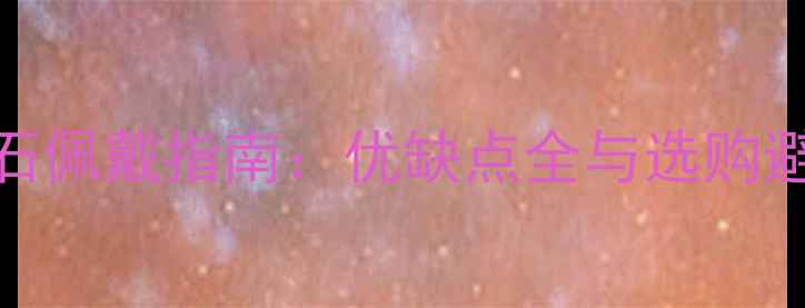 18k金钻石佩戴指南优缺点全与选购避坑手册