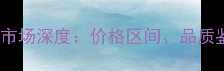 图片 18克拉钻石项链市场深度：价格区间、品质鉴别与选购指南2