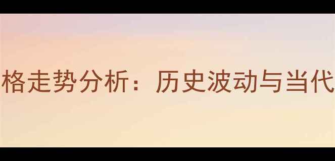 图片 1989年黄金价格走势分析：历史波动与当代投资价值探秘