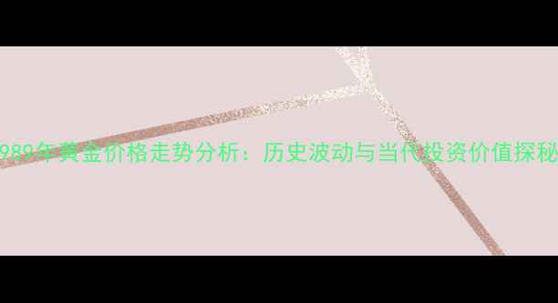 1989年黄金价格走势分析历史波动与当代投资价值探秘