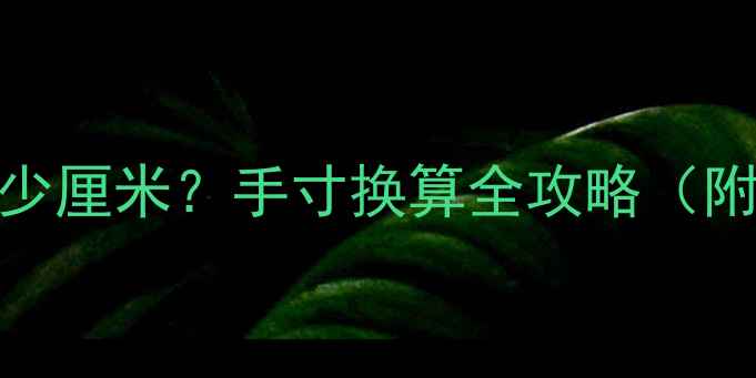 19号戒指等于多少厘米手寸换算全攻略附真实测量方法