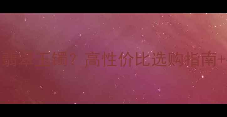 图片 1万元能买什么翡翠玉镯？高性价比选购指南+鉴别技巧全！1